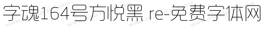 字魂164号方悦黑 re字体转换